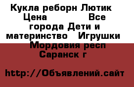 Кукла реборн Лютик › Цена ­ 13 000 - Все города Дети и материнство » Игрушки   . Мордовия респ.,Саранск г.